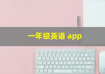 一年级英语 app